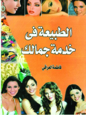 cover image of الطبيعة في خدمة جمالك